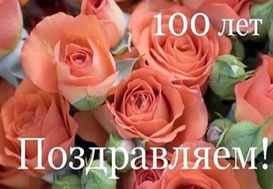Прокопчанке Дарье Маруниной - 100 лет!